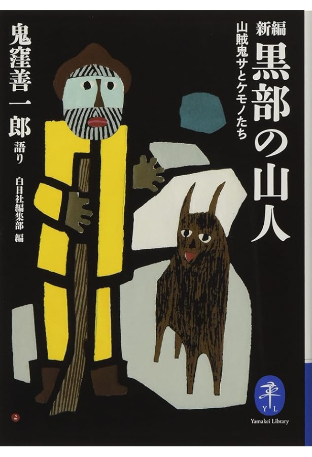 Amazon.co.jp: 新編 黒部の山人 山賊鬼サとケモノたち : 白日社編集部